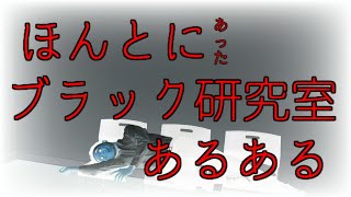 学生を追い詰める「ブラック研究室」の実態 [upl. by Dall]