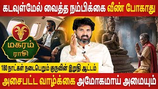 Magaram Rasi  மகரம்  180 நாட்கள் நடைபெறும் குருவின் இறுதி ஆட்டம்  Rasipalan  Aanmeegam Today [upl. by Sherilyn]