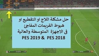 حل نهائي لمشكلة تقطيع الفريمات في PES 2019 مع كروت نفيديا 🎮💻  أداء سلس على الكمبيوتر [upl. by Jasen49]