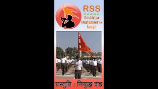 RSS PRARTHANA WITH HISTORY RSS प्रार्थना एवं उसका इतिहास [upl. by Nilam]