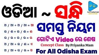 Odia Grammar Sandhi Class by PATTANAYAKEDUCATION  ଓଡ଼ିଆ ବ୍ୟାକରଣ ସନ୍ଧି Class by Priyanka Mam [upl. by Oberon]