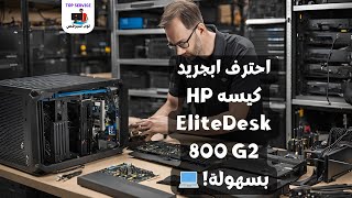 احترف ابجريد كيسه HP EliteDesk 800 G2 بسهولة 💻 [upl. by Jegar539]