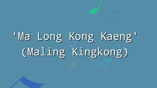 Jarunya Boonya  Ma Long Kong Kaeng Maling Kingkong  LYRICS [upl. by Enylekcaj97]