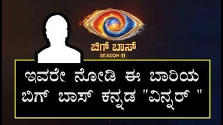 ಬಿಗ್ ಬಾಸ್ ಈವರೇ ನೋಡಿ ಬಿಗ್ ಬಾಸ್ ಕನ್ನಡ ಸೀಸನ್ 11 ರ ವಿನ್ನರ್ ಇವರೇ ನೋಡಿ Bbk11 Big Boss Sandalwood Show [upl. by Schofield533]