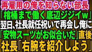 【スカッとする話】65歳で再雇用された俺のことを何も知らない部長「棺桶まで働く底辺ジジイw」→後日、社長就任祝いのパーティで再会した俺に「貧乏人は安物スーツがお似合いだな」直後、社員一同が震 [upl. by Epuladaug]