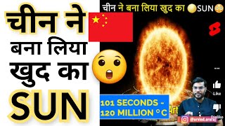 क्या 😲 चीन ने बना लिया खुद का SUN 🌕☀️ मौज कर दी 😁 shorts BackToBasics by ArvindArora [upl. by Eyllib]