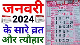 2024 का कैलेंडर  January 2024 Calendar  Hindu festival 2024  जनवरी 2024 का कैलेंडर [upl. by Nakashima]