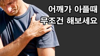 어깨 아프면 일단 해보세요 회전근개파열 어깨충돌증후군 [upl. by Grefer]