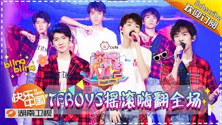 《快乐大本营》20170812期 宋茜唐禹哲火辣热舞 TFBOYS变摇滚乐队 Happy Camp【湖南卫视官方版1080P】 [upl. by Mountford]