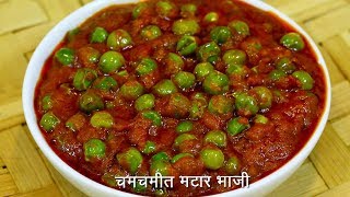 चमचमीत ताज्या मटारची भाजी  Spicy Matar Sabzi  Matar Bhaji  MadhurasRecipe Ep  504 [upl. by Sundin804]