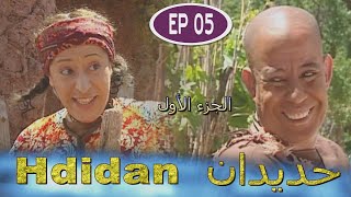 Série Hdidan S1 EP 5  مسلسل حديدان الجزء الأول الحلقة الخامسة [upl. by Ellinnet171]