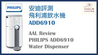 AAL安迪評測  Philips飛利浦RO逆滲透純淨飲水機 ADD6910691169156920 Reverse Osmosis Water Dispenser Review [upl. by Shargel]