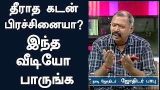 தீராத கடன் பிரச்சினையா இந்த வீடியோ பாருங்க  Jothidar Babu  Nadi Jothidam  Vendhar TV [upl. by Siver]