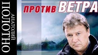 Анатолий Полотно  Против ветра [upl. by Rodrick]