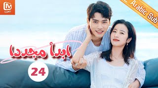 شخصية أنانية  ابدأ مجدداً Begin Again  الحلقة 24  MangoTV Arabic [upl. by Rriocard]