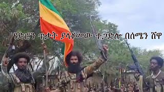 Anchor Media የድሮን ጥቃት፥ የፋኖ ተጋድሎና ያስመዘገባቸው ድሎች በሰሜን ሸዋ [upl. by Nnayllek81]