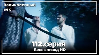 Великолепный век серия 112 [upl. by Nylarej]