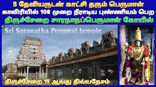 திருச்சேறை சாரநாதப்பெருமாள் கோயில் கும்பகோணம்  Thirucherai Saranathan Perumal Temple Kumbakonam [upl. by Corabella]