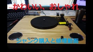 おしゃれで多機能なレコードプレーヤー「ION AUDIO MAX LP」を１，０００円でジャンク購入し使えるように素人修理する。 [upl. by Aroved890]