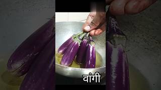 Baigan Sabji Kaise Kare । How To Make Brinjal Sabji । वांगी भाजी। ytviral ytshorts marathirecipe [upl. by Aihsilef]