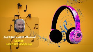 سلسلة دروس المودلينج MUSIC HEADSET MODELING [upl. by Elok927]