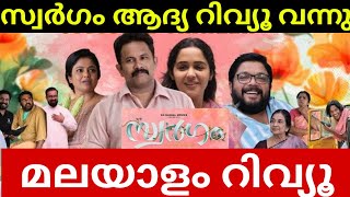 Swargam Malayalam Movie Review  First Show Review  Preview  Trailer Review  Aju Varghese [upl. by Akirahs]