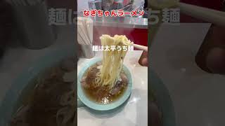 朝ラーメン食べになぎちゃんラーメンへ！オープンして気になってた中華そば！朝から美味しいラーメン食べられて大満足😋ラーメン中華そばなぎちゃんラーメンちゃん系ラーメン行徳ラーメン朝ラーメン [upl. by Analrahc]