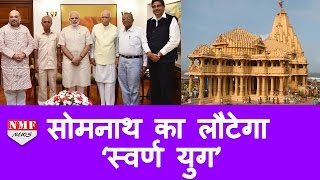 Modi निभा रहें हैं अपना वायदा Somnath Temple को बनाएंगे heritage pilgrimage site [upl. by Willdon]