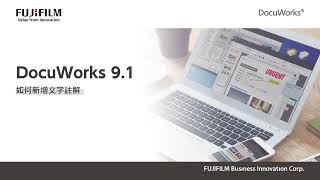 台灣富士軟片資訊│DocuWorks  33 如何新增文字註解 [upl. by Ezar748]