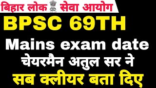 BPSC 69TH MAINS EXAM DATE LATEST UPDATE BY Atul Prasad sir bpsc69thprelims [upl. by Alel]