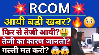 RCOM Share Latest News Today  Reliance Communications Share News  RCOM Share News Today [upl. by Keverian]