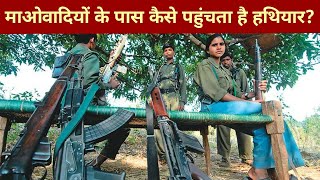 Naxalite के पास कैसे पहुंचता है हथियार कौन है जिम्मेदार [upl. by Arotak]