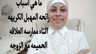 ماهي اسباب رائحه المهبل الكريهه أثناء ممارسه العلاقه الخاصه للمتزوجاتهبه والمرأههبه حنفي [upl. by Virginie]