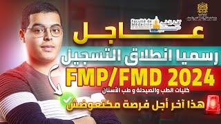 انطلاق التسجيل في مباراة ولوج كليات الطب والصيدلة وكليتي طب الأسنان FM 2024 [upl. by Battat]