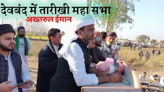 Deoband में अख्तरुल ईमान का तारीखी खिताबishtiyaqqasmi sajjadofficial aimimuttarpradesh [upl. by Ebarta951]