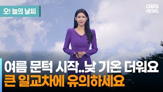 5월 20일 날씨 여름 문턱 시작 낮 기온 더워요 큰 일교차에 유의하세요 전하린 기상캐스터 [upl. by Marget861]