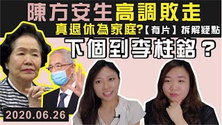 陳四萬急住退休，真為家庭？定避國安法？【有片】拆穿種種疑點！連登仔問幾時到李柱銘？Y2K 大樹與木頭  20200626 [upl. by Phio331]