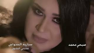 Saria Al Sawas  Aazbni El Shoq Official Music Video 2019  سارية السواس وصبحي محمد  عذبني الشوق [upl. by Shiau547]