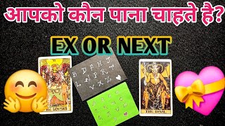 💚आपको कौन पाना चाहते है EX OR NEXT TAROT LOVERS 111HINDI TAROT CARD READING TarotLoverstu5go [upl. by Eittel383]