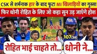 MI Vs CSKदेखिए CSK से हार के फूटा MI खिलाड़ियों का गुस्सा लेकिन Rohit Dhoni पर कहा ऐसा जीता सबका दिल [upl. by Mollie]