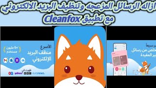 طريقة تنظيف بريد الالكتروني من الرسائل المزعجة والاعلانية عبر تطبيق Cleanfox [upl. by Engis]