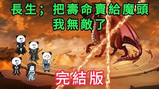 長生；把壽命賣給魔頭，我無敵了 第01  45集 完結版 大合集｜沙雕修仙動畫 芝麻沙雕動畫 [upl. by Htebezile]