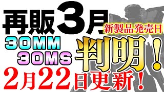 新製品の発売日がすべて判明！30MMは16日、30MSは23日に！2024年3月再販まとめ【30MM amp 30MS 日付順】222更新！【シゲチャンネル】 [upl. by Llerrut]