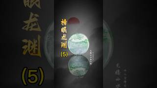 【老李翡翠諮詢微信LINE qqfc788】5 龍騰山水志飛掦，女儿金榜題名時。 翡翠 翡翠吊墜 翡翠挂件 翡翠掛件 天然翡翠 緬甸翡翠 缅甸翡翠翡翠雕刻珠寶首飾 [upl. by Eirlav937]