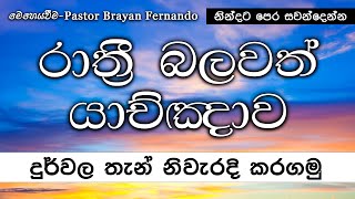 දුර්වල තැන් නිවැරදි කරගමු  🙏රාත්‍රි බලවත් යාච්ඤාව  20240718 [upl. by Kremer]