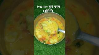 Healthy dal recipe for waight loss  Healthy dal recipe  Moong dal recipe bengali  moong dal [upl. by Nalra]