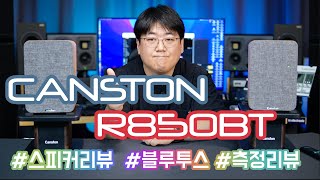 캔스톤 R850BT 스피커 리뷰  측정 [upl. by Demeyer]