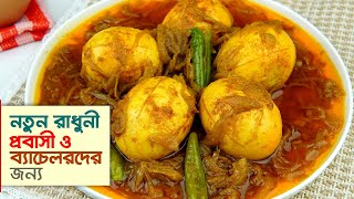 ডিম ভুনা রেসিপি • সবচেয়ে পারফেক্ট ভাবে টিপসসহ  Dim Vuna Recipe  Egg Curry Recipe [upl. by Monreal]