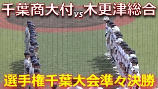 Aシード木更津総合が準々決勝で敗退！千葉商大付が見事な攻撃と継投で準決勝進出へ（第105回全国高校野球選手権千葉大会 千葉商大付vs木更津総合） [upl. by Dieterich555]