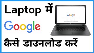 Laptop Me Google Kaise Download Kare  Google Ko Laptop Mein Kaise Download Karen [upl. by Fabrienne]